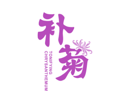 补菊 TONIFYING CHRYSANTHEMUM 商标图样