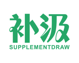 补汲 SUPPLEMENTDRAW 商标图样