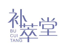 补萃堂 商标图样