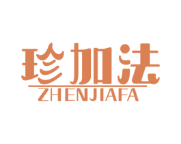 珍加法 商标图样