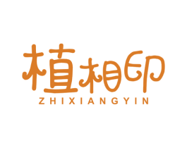 植相印 商标图样