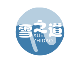 雪之道 商标图样