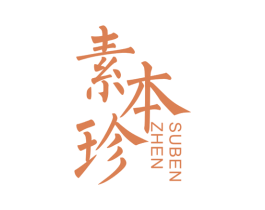 素本珍 商标图样