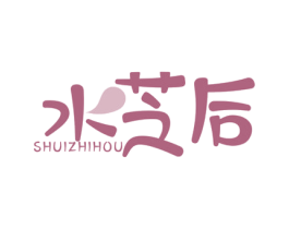 水芝后 商标图样