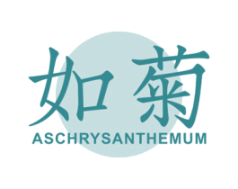 如菊 ASCHRYSANTHEMUM 商标图样