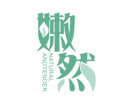 嫩然 NATURAL AND TENDER 商标图样
