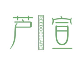 芦宣 REEDDECLARE 商标图样