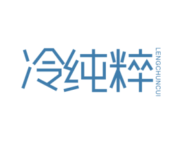 冷纯粹 商标图样