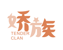娇族 TENDER CLAN 商标图样