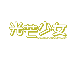 光芒少女 商标图样