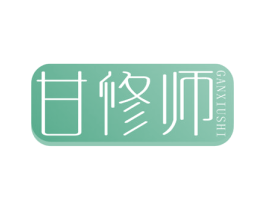 甘修师 商标图样