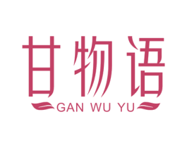 甘物语 商标图样