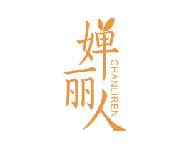 婵丽人 商标图样