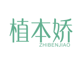 植本娇 商标图样
