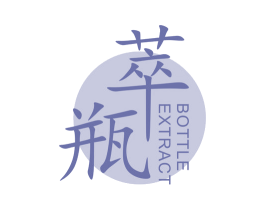 萃瓶 BOTTLE EXTRACT 商标图样