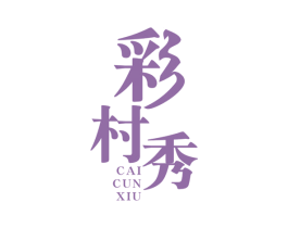 彩村秀 商标图样