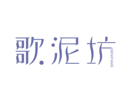 歌泥坊 商标图样