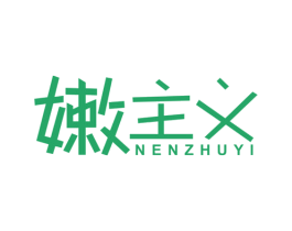 嫩主义 商标图样