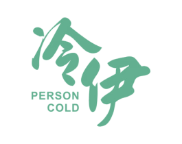 冷伊 PERSON COLD 商标图样