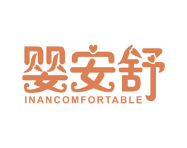 婴安舒 INANCOMFORTABLE 商标图样
