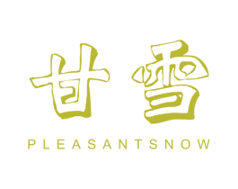 甘雪  PLEASANTSNOW 商标图样