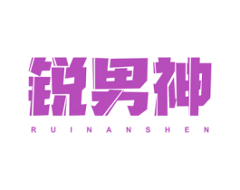 锐男神 商标图样