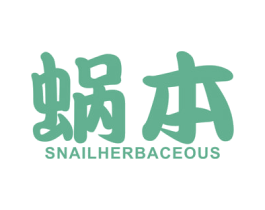 蜗本 SNAIL HERBACEOUS 商标图样