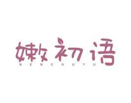 嫩初语 商标图样