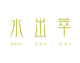 水出萃 商标图样