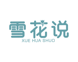 雪花说 商标图样