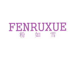 粉如雪 商标图样
