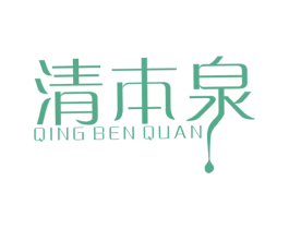 清本泉 商标图样