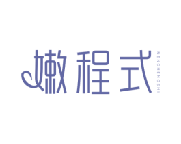 嫩程式 商标图样