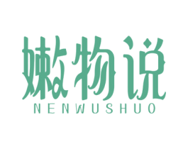 嫩物说 商标图样