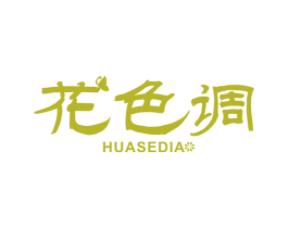 花色调 HUASEDIA 商标图样