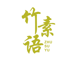 竹素语 商标图样