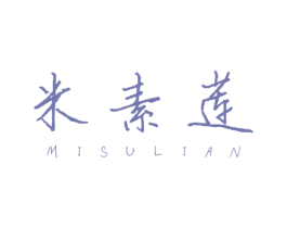 米素莲 商标图样