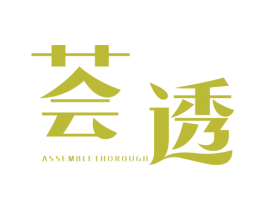 荟透 ASSEMBLETHOROUGH 商标图样