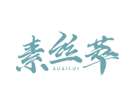 素丝萃 商标图样