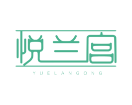 悦兰宫 商标图样