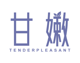 甘嫩 TENDERPLEASANT 商标图样