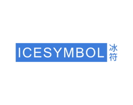 ICESYMBOL 冰符 商标图样