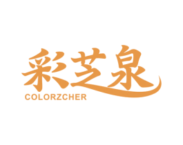 彩芝泉 COLORZCHER 商标图样