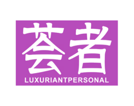 荟者 LUXURIANTPERSONAL 商标图样