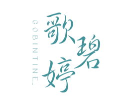 歌碧婷 GOBINTINE 商标图样