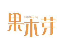 果木芽 商标图样