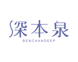 深本泉 BENCHANDEEP 商标图样