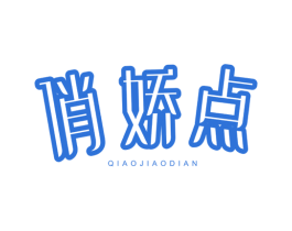 俏娇点 商标图样