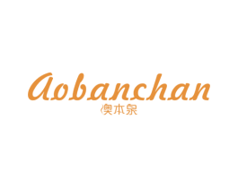 澳本泉 AOBANCHAN 商标图样