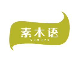 素木语 商标图样